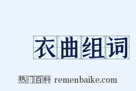 擣衣曲组词是什么意思的图片